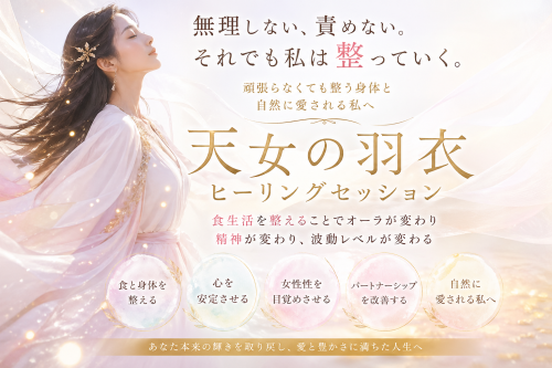 天女の羽衣セッション.png