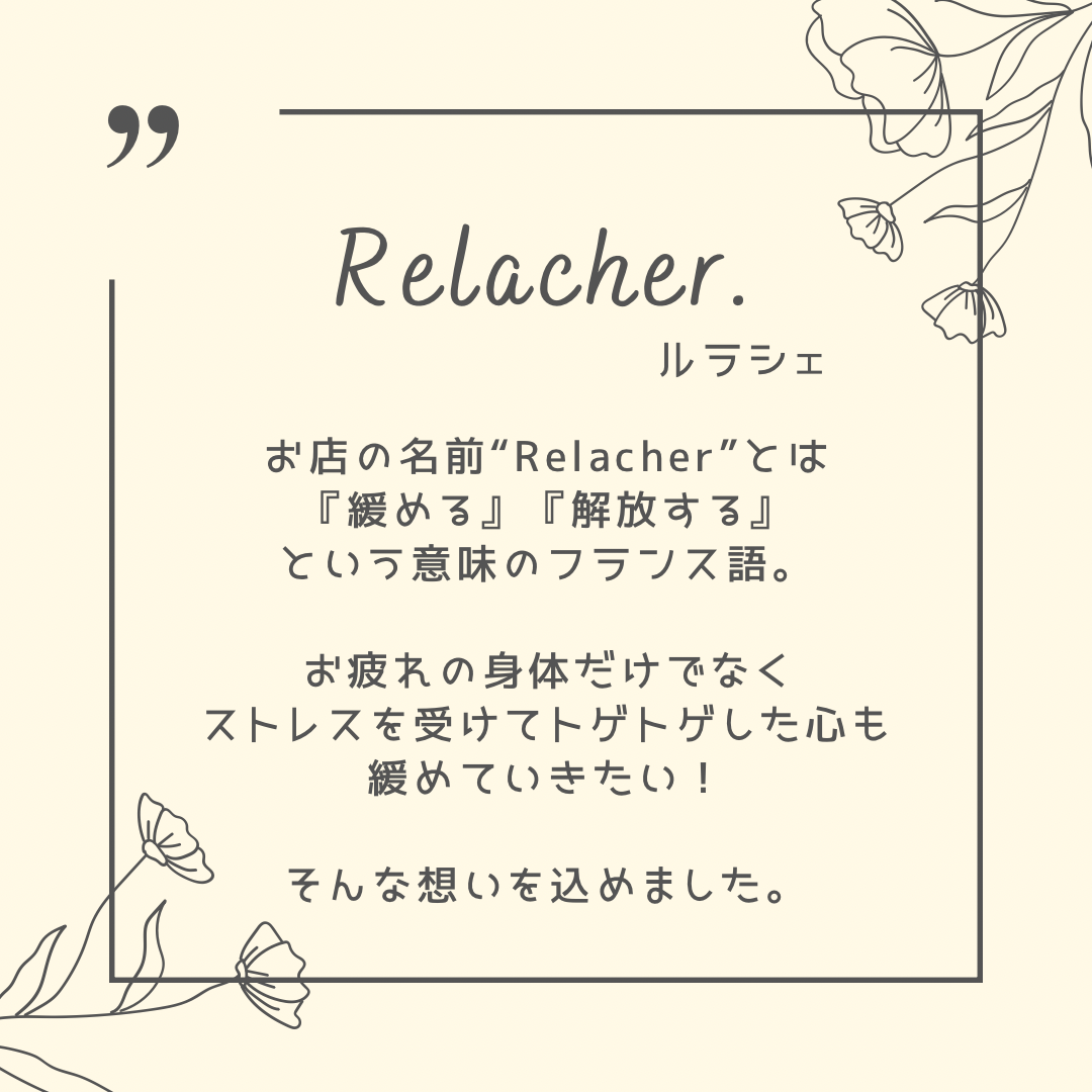 新たにRelacher.を知ってくださった皆様へ