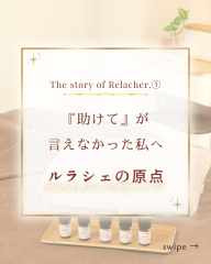 Relacher.ストーリー① - 1.png