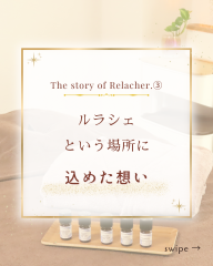 Relacher.ストーリー③ - 1.png
