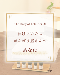 Relacher.ストーリー④ - 1.png
