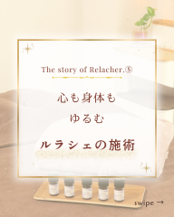 Relacher.ストーリー⑤ - 1.png