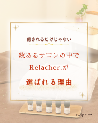 なぜRelacher.なのか？ - 1.png