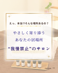 我慢禁止のサロンって、どういうこと？ - 1.png
