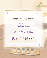 Relacher.というサロン名に込めた想い - 1.png