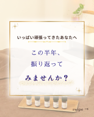 2025年半年の振り返りとメッセージ♪ - 1.png