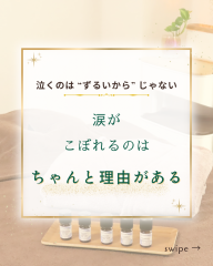 涙が出るのは、悪いことじゃない！ - 1.png