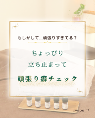 がんばり癖チェックしてみませんか？ - 1.png
