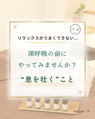 深呼吸よりも、まず%22吐く%22ことから… - 1.png