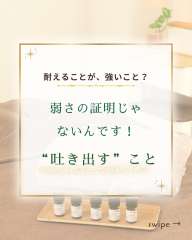 吐き出すことは弱いこと？ - 1.png
