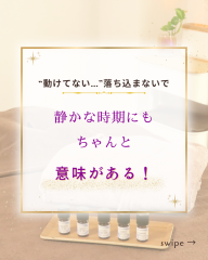 静かな時期にも、ちゃんと意味がある。 - 1.png