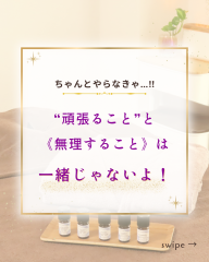 頑張ることと、無理すること、一緒じゃないよ！ - 1.png