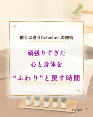 心と身体をゆるめるRelacher.の施術 - 1.png