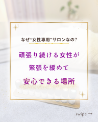 Relacher.がなぜ%22女性専用%22リラクゼーションサロンなのか？ - 1.png
