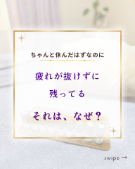 休んでるのに疲れが抜けないのはなぜ？ - 1.png