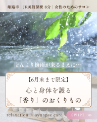 6月限定企画：梅雨前の心と身体のリセット - 1.png