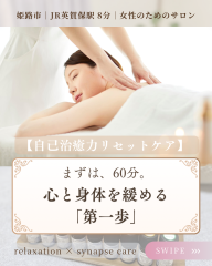 まずは60分。 心と身体をほどく「第一歩」 - 1.png