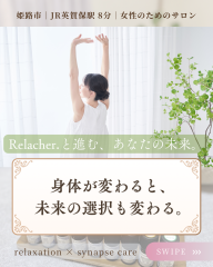 Relacher.と進む、あなたの未来。 - 1.png