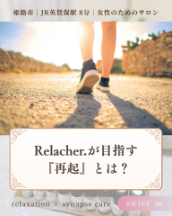 Relacher.が考える 「再起」とは。 - 1.png