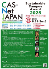 【募集開始】　2025年度サステナブルキャンパス賞