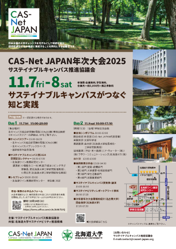 CAS-Net JAPAN年次大会2025フライヤー北海道大学_07_ページ_1.png