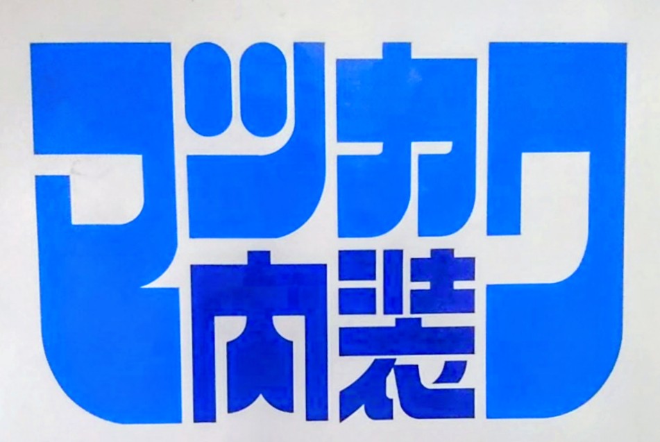 マツカワ内装表具