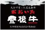 豊後牛