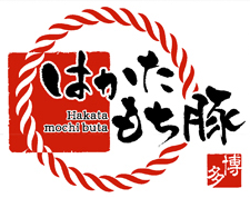 はかたもち豚