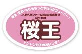 桜王