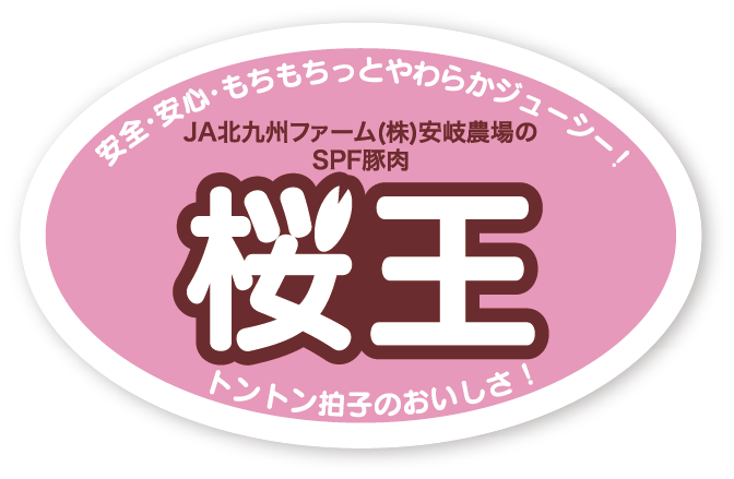 桜王