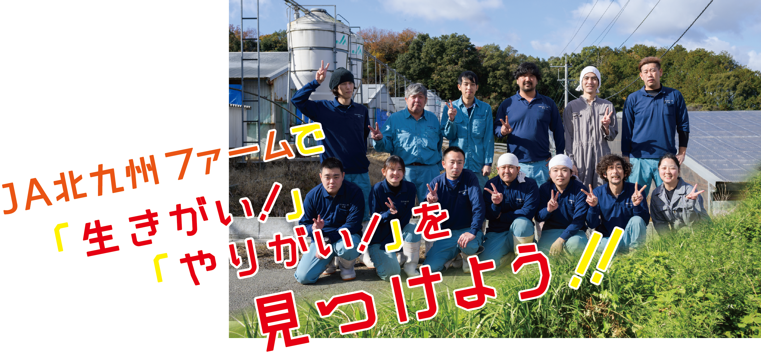 JA北九州ファームで「生きがい!」「やりがい!」を見つけよう!!