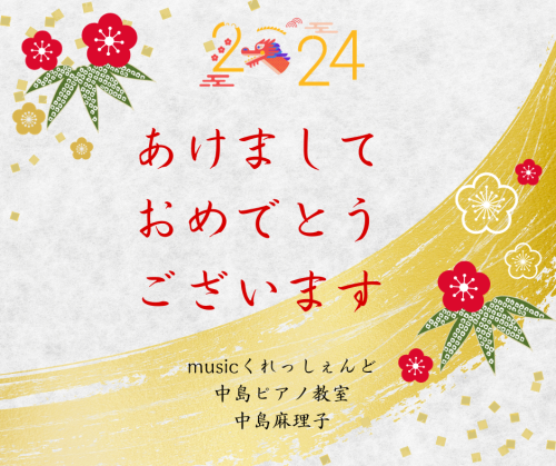 2024年　新年のご挨拶