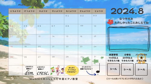 2024.8月ピアノ練習カレンダー.jpg