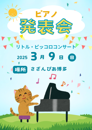 2025ピアノ発表会.png