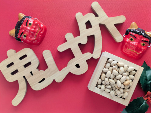 鬼は外.jpg