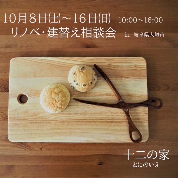 10月8日～16日　リノベ・建替え相談会