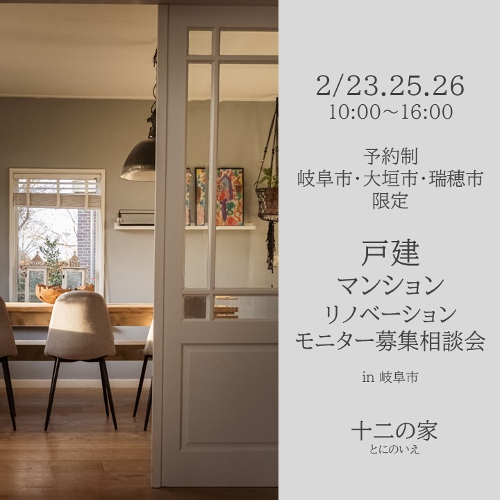 2月23日25日26日　戸建・マンションリノベーションモニター募集相談会！