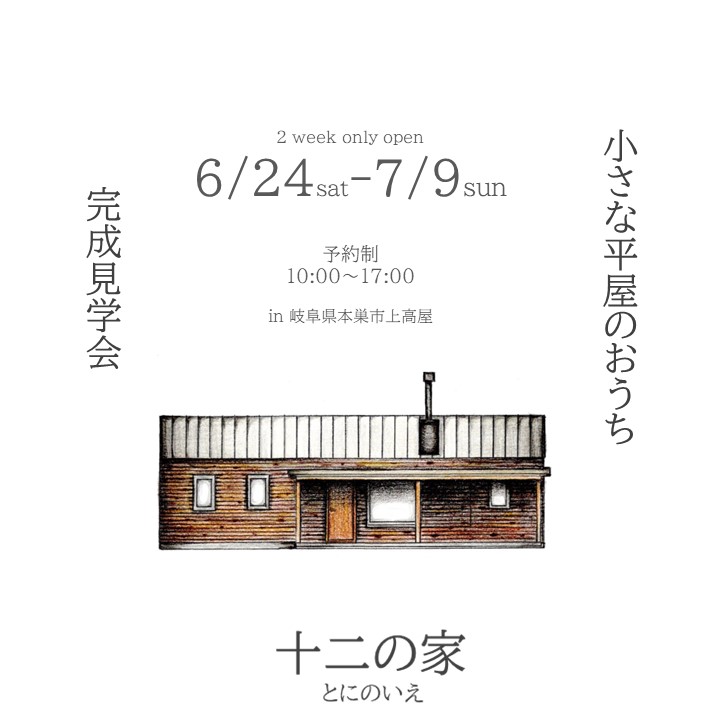 2week only open　6月24日～7月9日　小さな平屋のおうち完成見学会