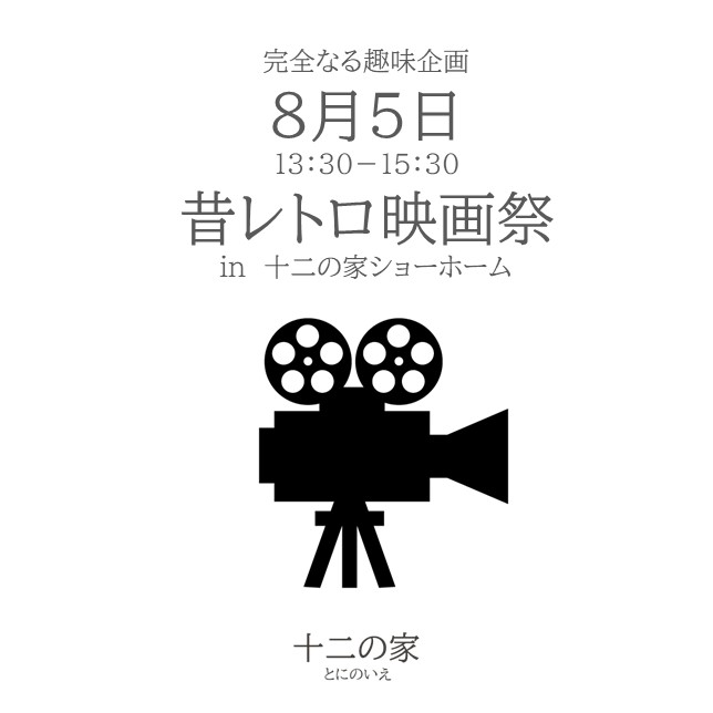 8月5日㈯　完全なる趣味企画【昔レトロ映画祭】