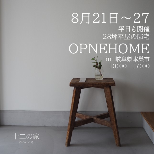 8月21日㈪～27日㈰　OPENHOME 28坪平屋の邸宅