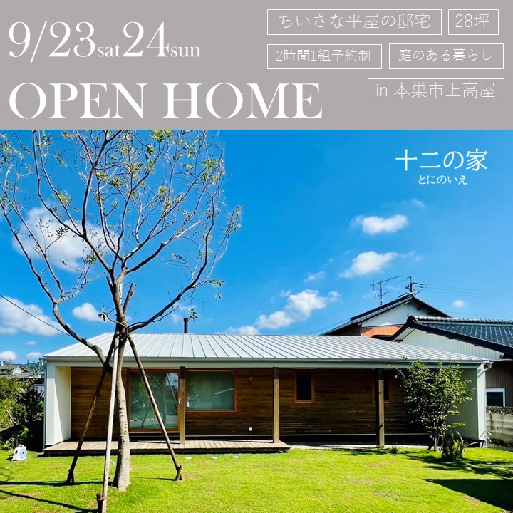 9月23日24日　平屋の邸宅OPEN HOME【予約制】