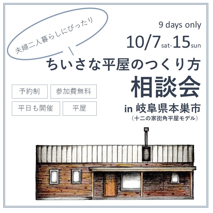 10月7日-14日　ちいさな平屋のつくり方相談会