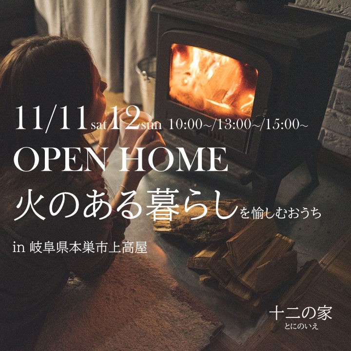 11月11日12日開催　OPEN HOME 火のある暮らしを愉しむおうち見学会