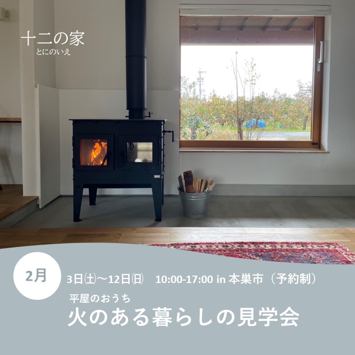 2月3日－17日　火のある暮らしの見学会（平日も開催）