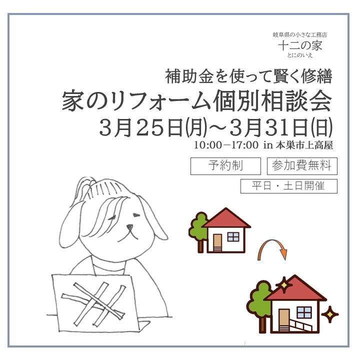 3月25日～3月31日開催　【予約制】補助金をつかって賢く家づくり　家のリフォーム個別相談会