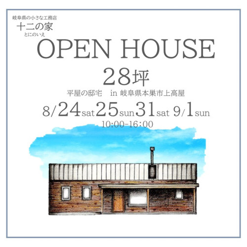 OPENHOUSE 8月24日25日31日9月1日開催！　本巣市28坪平屋の邸宅見学会