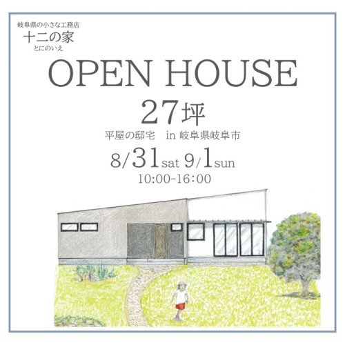 OPENHOUSE 8月31日9月1日開催！　岐阜市27坪平屋の邸宅見学会