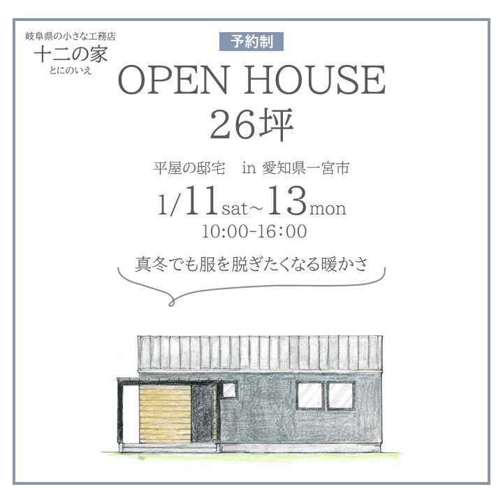  OPENHOUSE 1月11日～1月13日開催！　愛知県一宮市26坪平屋の邸宅見学会