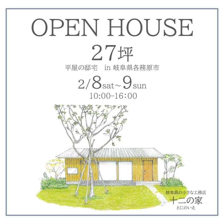 OPENHOUSE 2月8日～2月9日開催！　各務原市27坪平屋の邸宅見学会