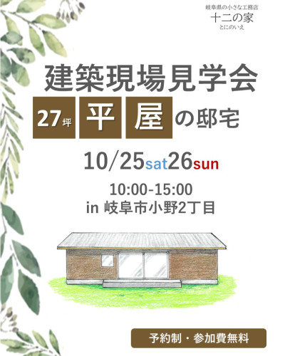 【予約制】＼建築現場見学会10月25日26日開催／in 岐阜市小野2丁目